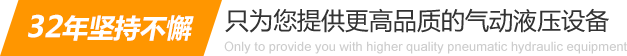 32年堅(jiān)持不懈只為你提供更高品質(zhì)的氣動(dòng)液壓設(shè)備：氣液增壓缸、氣液增壓機(jī)、氣液增壓器..