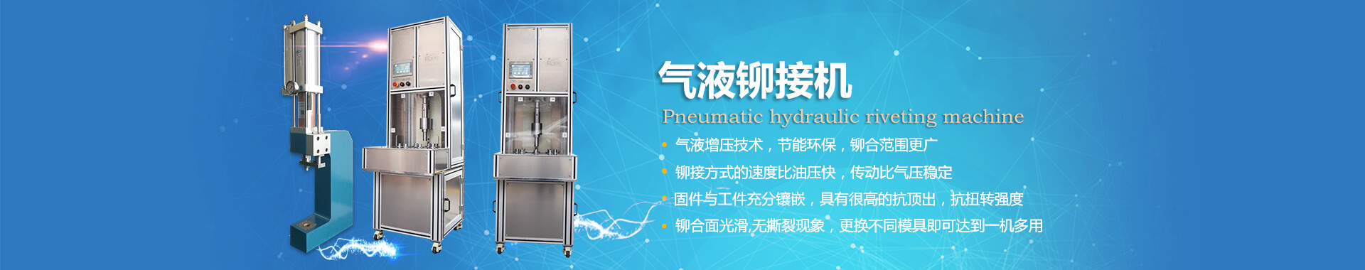 玖容氣液鉚接機(jī)專業(yè)非標(biāo)定制，廠家直銷價格實(shí)惠